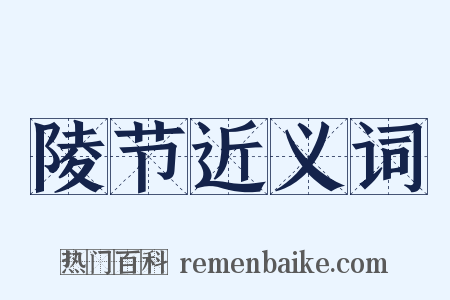 陵节近义词是什么意思的图片